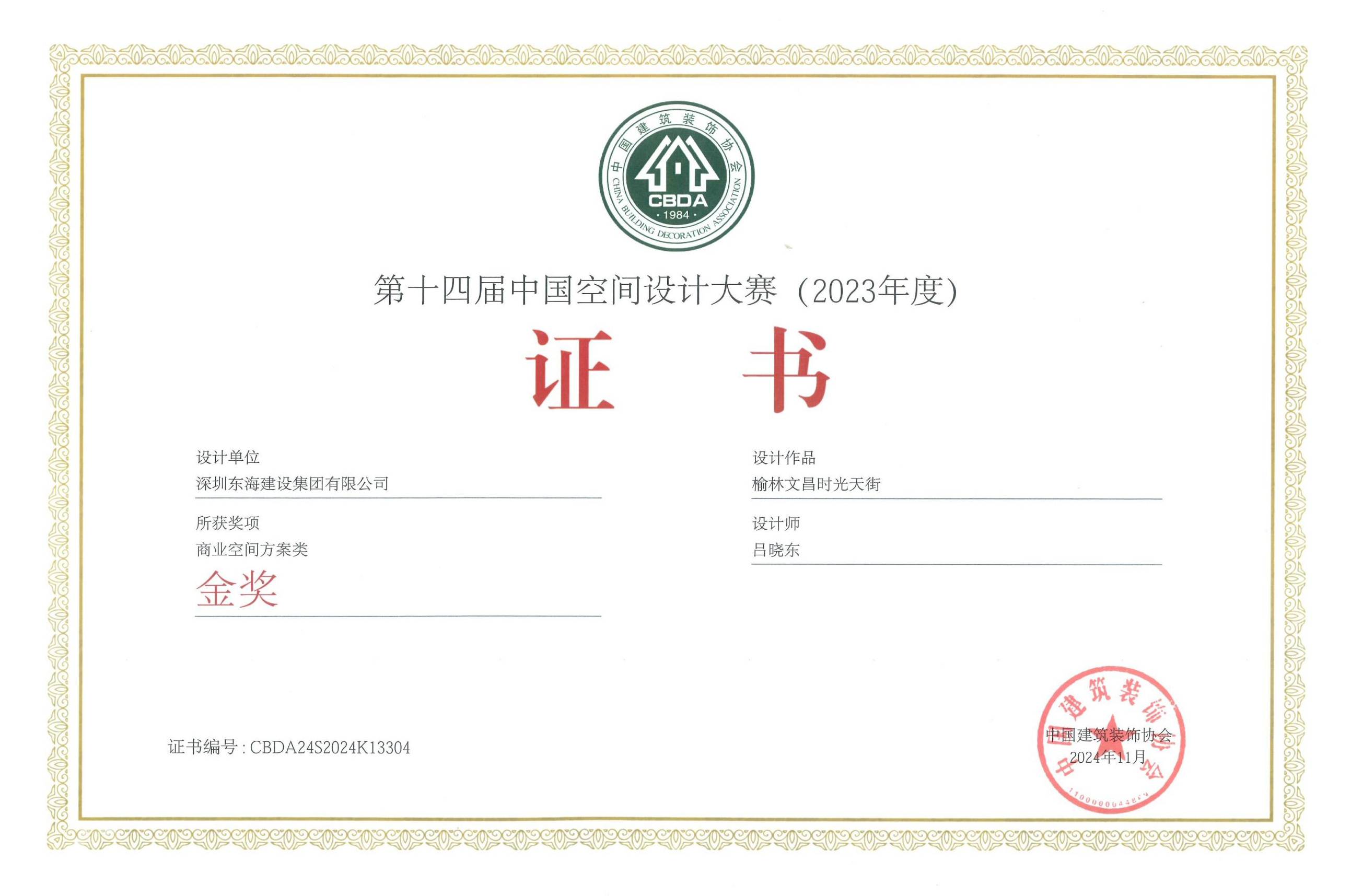 2023年度第十四届中国空间设计大赛金奖证书